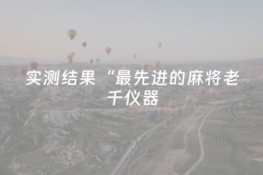 我来教大家“打哈儿手机麻将怎么提高胜率（专用辅牌神器免安装）