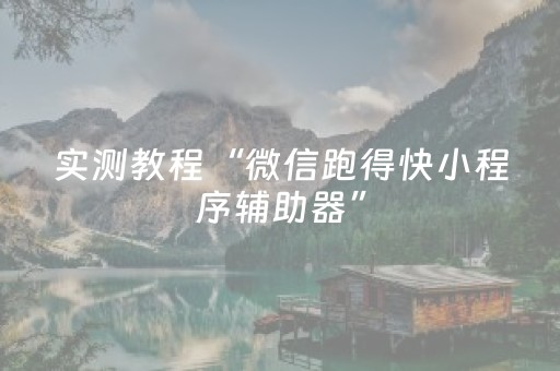 实测教程“科乐麻将摸宝神器”（详细透视教程）-哔哩哔哩
