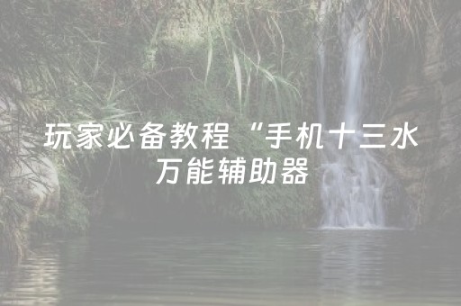 必看教程！“手机斗地主外挂”（详细开挂教程）-哔哩哔哩