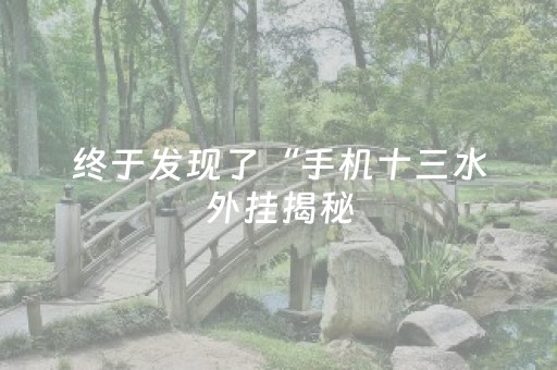 胜率设置方法“微信埋雷挂大概多少钱 ”（详细透视教程）-哔哩哔哩