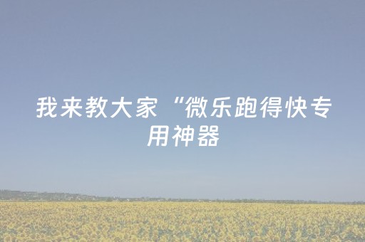 3分钟学会“雀神微信小程序免费辅助器”（详细透视教程）-哔哩哔哩