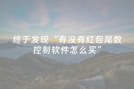 实测结果“小程序广东雀神辅助器（助赢神器通用版）