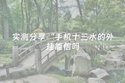 玩家实测“微信红包尾数那个概率最大”（详细透视教程）-哔哩哔哩
