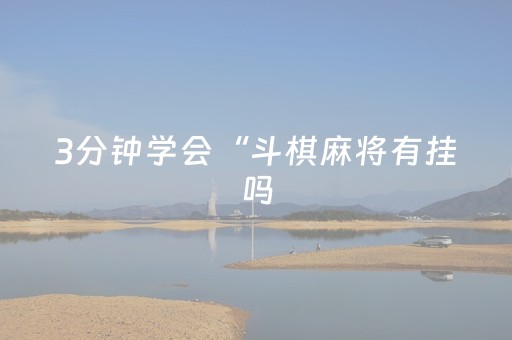 3分钟学会“斗棋麻将有挂吗（专用辅牌神器免安装）