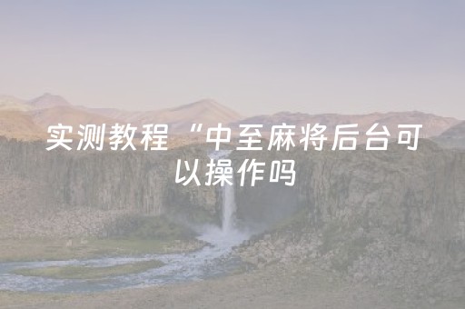 必看教程“麻将飞针设备多少钱（助赢神器通用版）