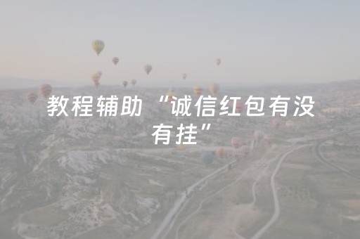 教程辅助“诚信红包有没有挂”（详细透视教程）-哔哩哔哩