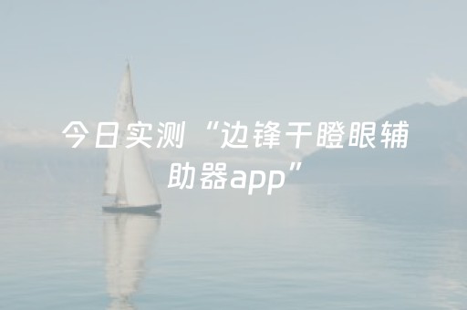 今日实测“边锋干瞪眼辅助器app”（详细开挂教程）-哔哩哔哩