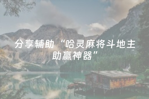 分享辅助“哈灵麻将斗地主助赢神器”（详细透视教程）-哔哩哔哩