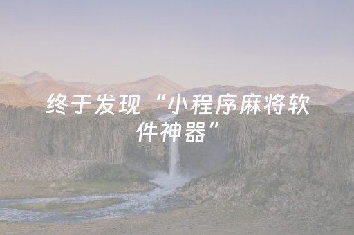 终于发现“小程序麻将软件神器”（详细透视教程）-哔哩哔哩