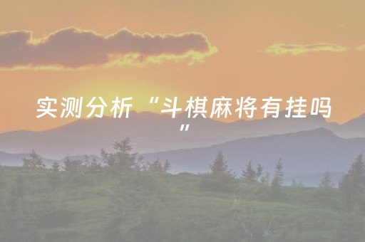 实测分析“斗棋麻将有挂吗”（详细透视教程）-哔哩哔哩