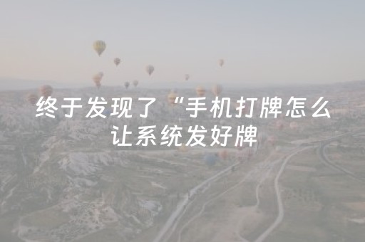 终于发现了“手机打牌怎么让系统发好牌（助赢神器通用版）