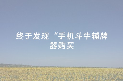 终于发现“手机斗牛辅牌器购买（助赢神器通用版）