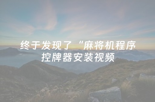 终于发现了“麻将机程序控牌器安装视频（助赢神器通用版）
