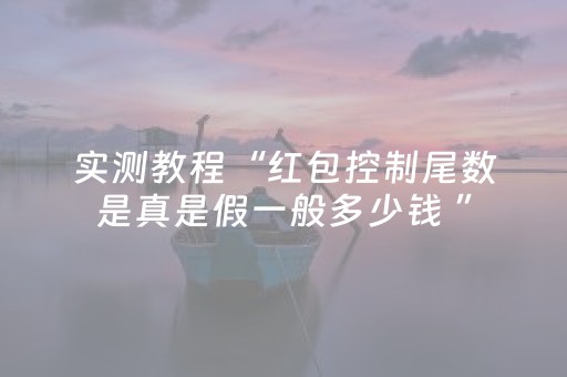 实测教程“红包控制尾数是真是假一般多少钱 ”（详细透视教程）-哔哩哔哩