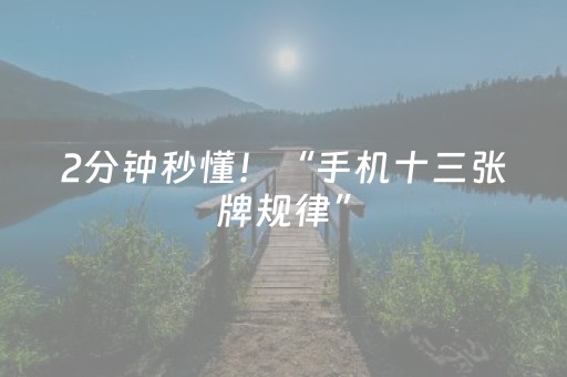 2分钟秒懂！“手机十三张牌规律”（详细辅助教程）-哔哩哔哩