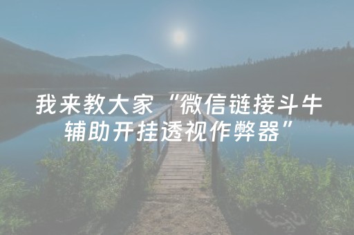 3分钟学会“雀神小程序怎么调胜率（专用辅牌神器免安装）