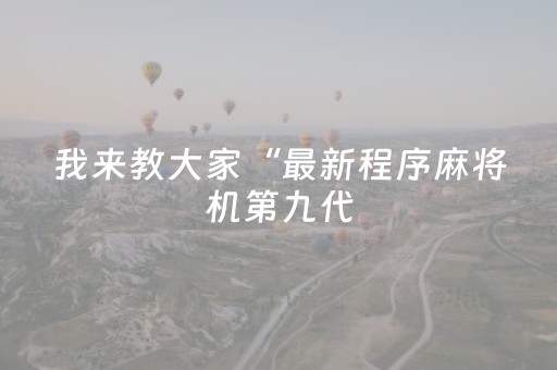 终于发现“怎么肉眼识别程序麻将机（助赢神器通用版）