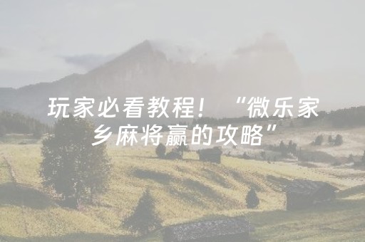 分享辅助“手机打牌软件怎么能看清别人的牌”（详细透视教程）-哔哩哔哩