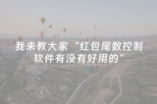 我来教大家“红包尾数控制软件有没有好用的”（详细透视教程）-哔哩哔哩