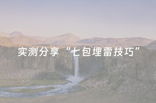 实测分享“七包埋雷技巧”（详细透视教程）-哔哩哔哩