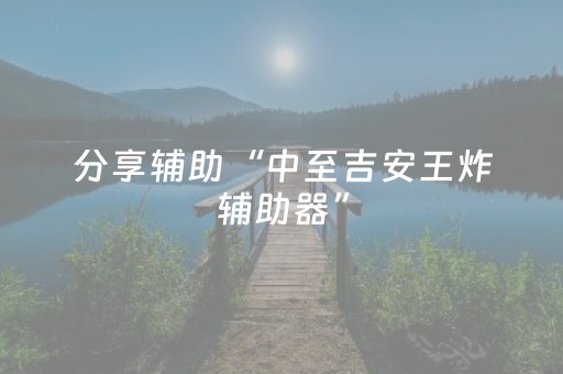 分享辅助“中至吉安王炸辅助器”（详细透视教程）-哔哩哔哩