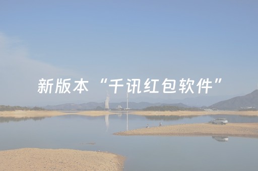 新版本“千讯红包软件”（详细透视教程）-哔哩哔哩