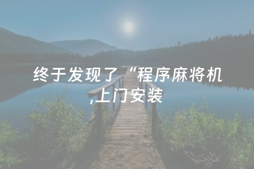 终于发现了“程序麻将机,上门安装（助赢神器通用版）