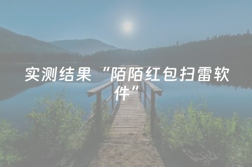 实测结果“陌陌红包扫雷软件”（详细透视教程）-哔哩哔哩