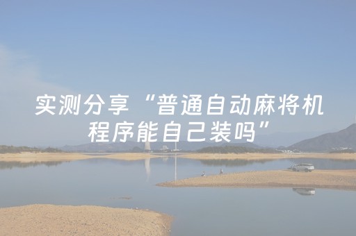 实测分享“普通自动麻将机程序能自己装吗”（详细透视教程）-哔哩哔哩