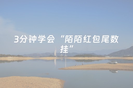 3分钟学会“陌陌红包尾数挂”（详细透视教程）-哔哩哔哩