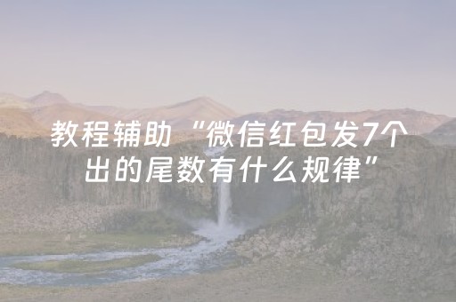 教程辅助“微信红包发7个出的尾数有什么规律”（详细透视教程）-哔哩哔哩
