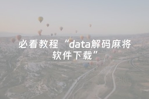 必看教程“data解码麻将软件下载”（详细透视教程）-哔哩哔哩