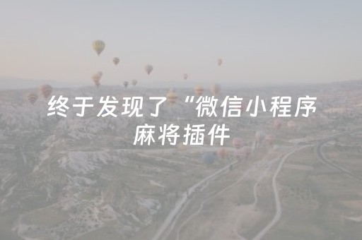 终于发现了“微信小程序麻将插件（助赢神器通用版）