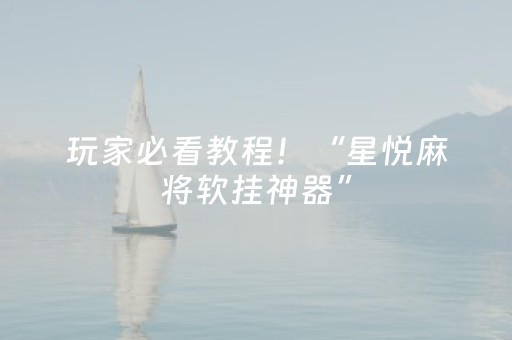 玩家必看教程！“星悦麻将软挂神器”（详细开挂教程）-哔哩哔哩