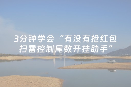 3分钟学会“有没有抢红包扫雷控制尾数开挂助手”（详细透视教程）-哔哩哔哩