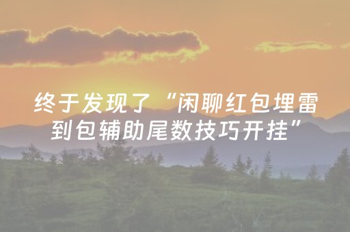 终于发现了“闲聊红包埋雷到包辅助尾数技巧开挂”（详细透视教程）-哔哩哔哩