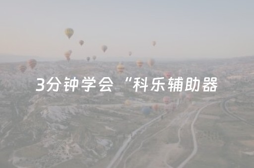 3分钟学会“科乐辅助器（专用辅牌神器免安装）