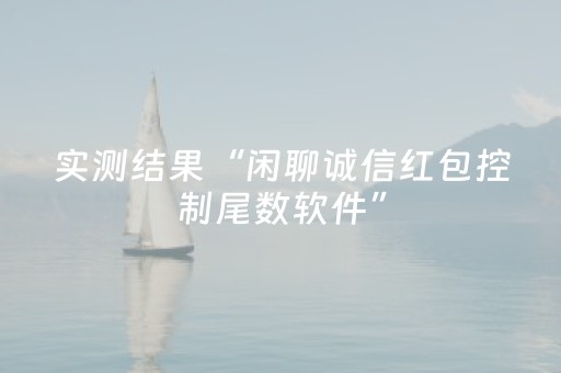 实测结果“闲聊诚信红包控制尾数软件”（详细透视教程）-哔哩哔哩