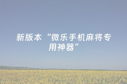 新版本“微乐手机麻将专用神器”（详细透视教程）-哔哩哔哩