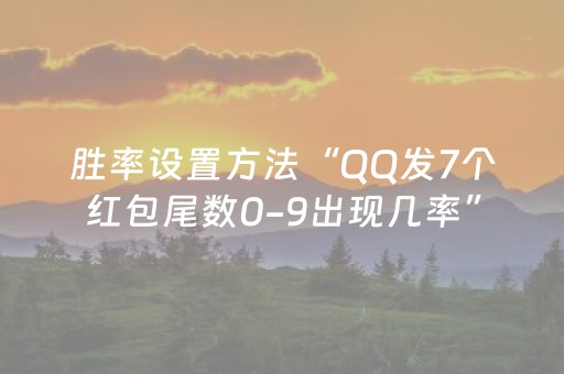 胜率设置方法“QQ发7个红包尾数0-9出现几率”（详细透视教程）-哔哩哔哩