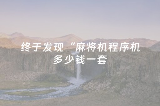 终于发现“麻将机程序机多少钱一套（助赢神器通用版）