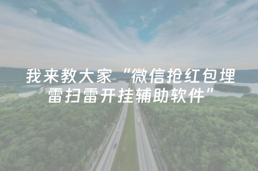 我来教大家“微信抢红包埋雷扫雷开挂辅助软件”（详细透视教程）-哔哩哔哩