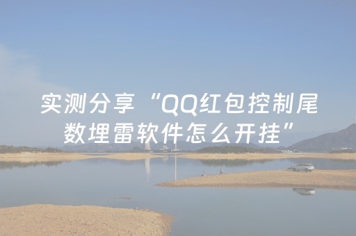 实测分享“QQ红包控制尾数埋雷软件怎么开挂”（详细透视教程）-哔哩哔哩