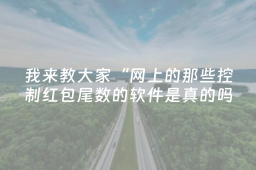 我来教大家“网上的那些控制红包尾数的软件是真的吗”（详细透视教程）-哔哩哔哩
