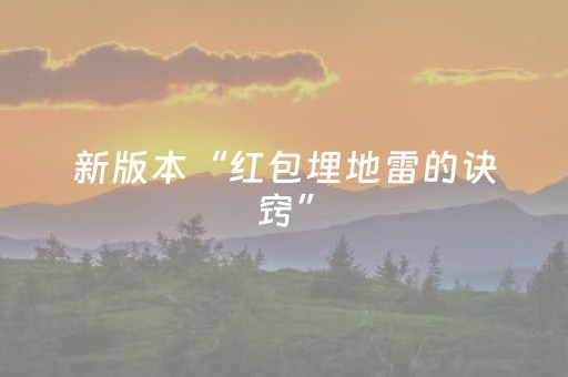 新版本“红包埋地雷的诀窍”（详细透视教程）-哔哩哔哩