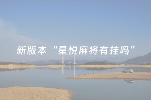新版本“星悦麻将有挂吗”（详细透视教程）-哔哩哔哩