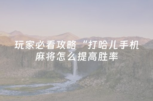 3分钟学会“手机打牌外挂是怎么搞的（专用辅牌神器免安装）