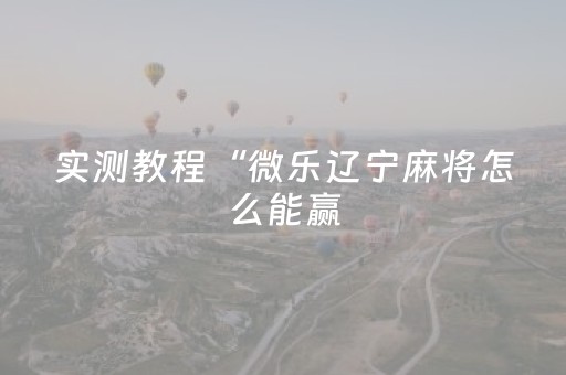 胜率设置方法“手机跑得快辅助器通用版（专用辅牌神器免安装）