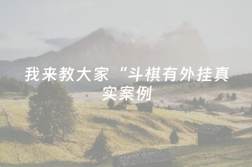 玩家必看教程！“微乐免费房间为什么总输”（详细开挂教程）-哔哩哔哩