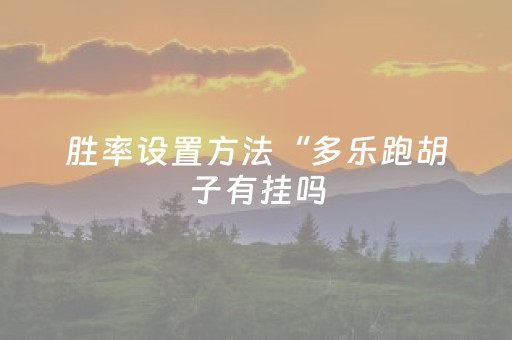 实测分享“请问微信qq红包扫雷控制尾数有没有软件辅助开挂”（详细透视教程）-哔哩哔哩